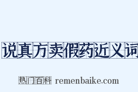 说真方卖假药近义词是什么意思的图片